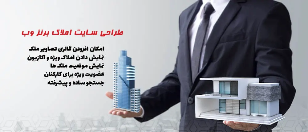 طراحی سایت فروش خانه و ملک در کرمان برنز وب